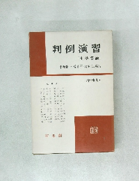 判例演習〈刑法各論〉　増補版