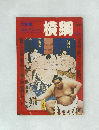 大相撲  はんどぶっく  横綱10月号増刊
