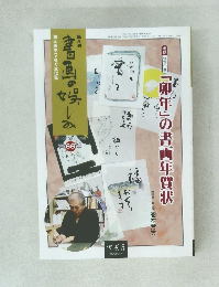 書画の娯しみ　66号