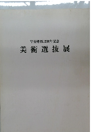 平安建都1200年記念  美術選抜展