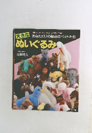 あなただけの秘密のペットたち  ぬいぐるみ