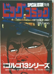別冊 ビッグコミック 特集 ゴルゴ13シリーズ No.140　7月13日号