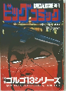 別冊 ビッグコミック 特集 ゴルゴ13シリーズ No.140　7月13日号