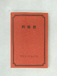 四盤暦　平成十八年丙戌三碧