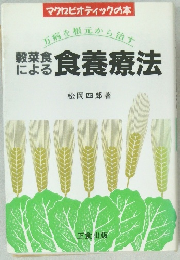 穀菜食による食養療法