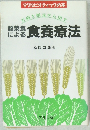 穀菜食による食養療法