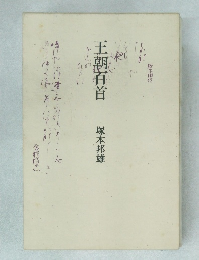 王朝百首　