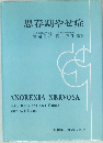 思春期やせ症