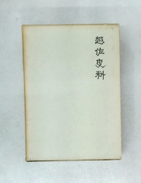 越佐史料