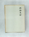 越佐史料