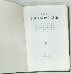 改訂版 植物病理学概論