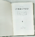 改訂版 植物病理学概論