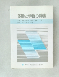 多動と学習の障害