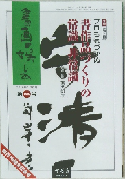 書画の娯しみ 2016年6・7月号  第100号