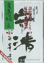 書画の娯しみ 2016年6・7月号  第100号
