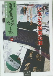 書画の娯しみ39