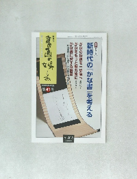 書画の娯しみ 第41号　新時代の「かな書」を考える