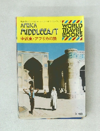 WORLD TRAVEL BOOKS 中近東・アフリカの旅