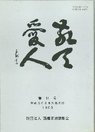 敬天愛人 第11号 