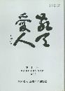 敬天愛人 第11号 