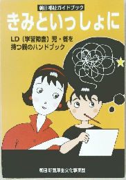 きみといっしょに　LD (学習障害) 児・者を持つ親のハンドブック