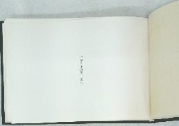 手塚久子詩集　誕生