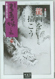 書画の娯しみ　第73号　龍画を描こう  沈和年