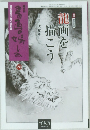 書画の娯しみ　第73号　龍画を描こう  沈和年