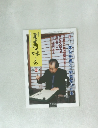書画の娯しみ　第32号　俳句を書く・俳句をつくる