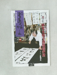 書画の娯しみ　第85号