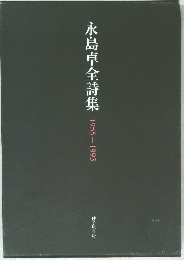 永島卓全詩集  1955-1995