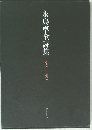 永島卓全詩集  1955-1995