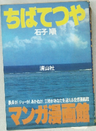 ちばてつや