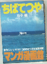 ちばてつや