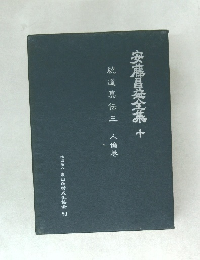 安藤昌全集10　統道真伝三人倫巻