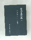 安藤昌全集10　統道真伝三人倫巻