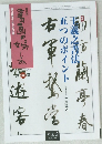 書画の娯しみ 93