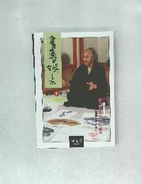 書画の娯しみ 1