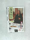 書画の娯しみ 1
