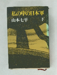 私の中の日本軍　下