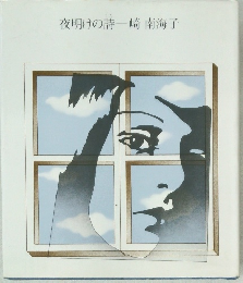 夜明けの詩