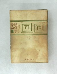 経営学要論