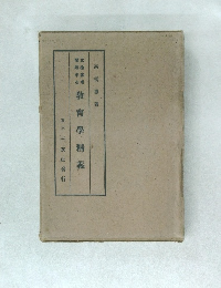 教育學精義