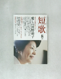 短歌　昭和29年8月号