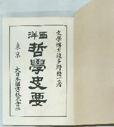 西洋哲學史要 