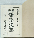 西洋哲學史要 