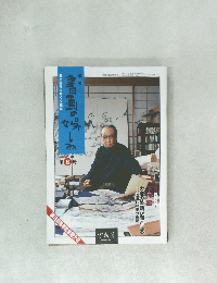 書画の娯しみ　8