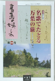 書画の娯しみ　99