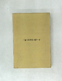 日葡交渉史松田毅一著