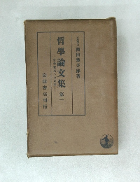 哲學論文集 1